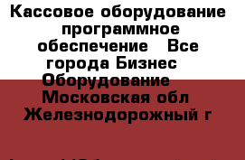 Кассовое оборудование  программное обеспечение - Все города Бизнес » Оборудование   . Московская обл.,Железнодорожный г.